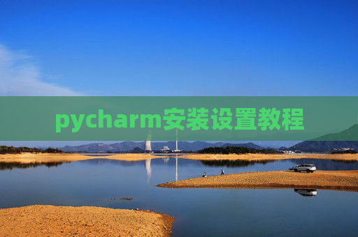 pycharm安装设置教程 pycharm安装设置教程